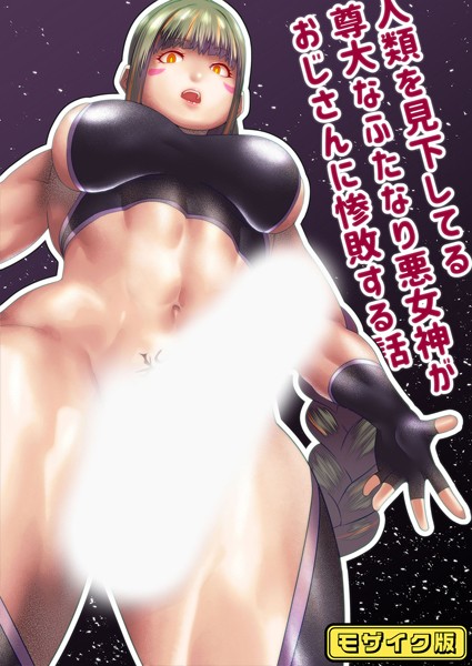 【×bekobeko】人類を見下してる尊大なふたなり悪女神がおじさんに惨敗する話 モザイク版（単話）