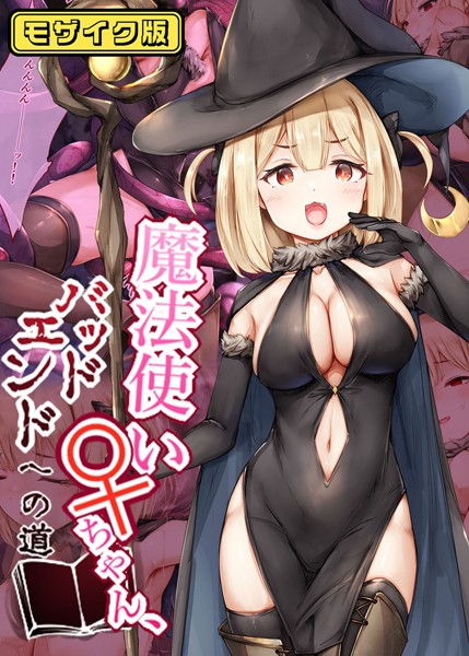 【×しろくろうさ】魔法使い♀ちゃん、バッドエンドへの道 モザイク版