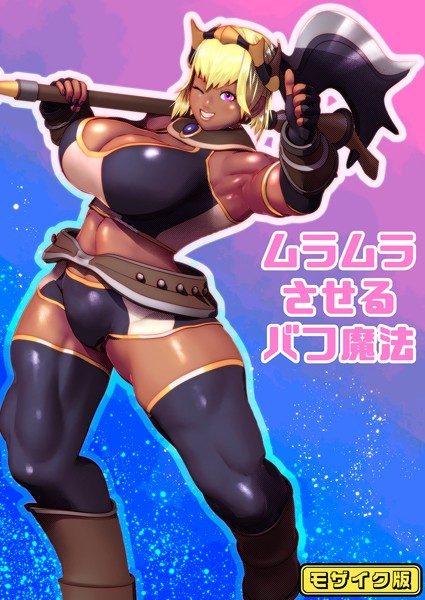 【×bekobeko】ムラムラさせるバフ魔法 モザイク版（単話）