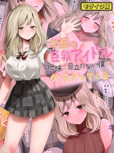 【×なのはなジャム】学園の巨乳アイドルが地味で目立たない僕をからかってくる モザイク版