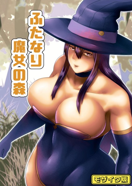 【×bekobeko】【フルカラー】ふたなり魔女の森 モザイク版（単話）