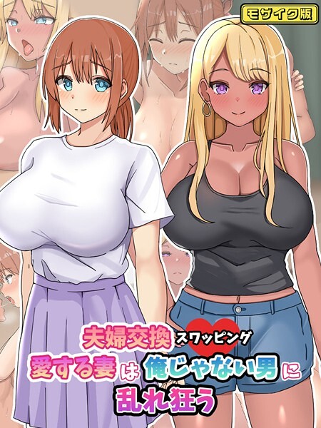 【×ゆーろぴあ】夫婦交換スワッピング〜愛する妻は俺じゃない男に乱れ狂う〜 モザイク版