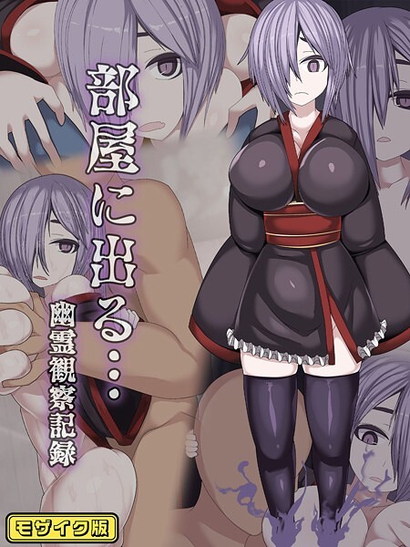 【×まどろみ行燈】部屋に出る…幽霊観察記録 モザイク版