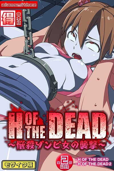 【×alansmithee】H OF THE DEAD〜悩殺ゾンビ女の襲撃〜【得合本版】モザイク版