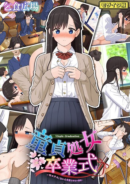 【×乞食広場】童貞処女卒業式 -セックスしないと卒業できない学園- モザイク版