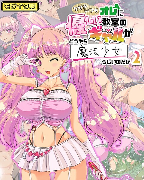 【×バニラ堂MAX】なぜかいつもオレに優しい教室のギャルがどうやら魔法少女らしいのだが モザイク版