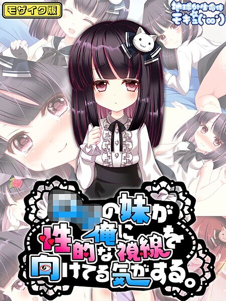 【×地球外生命体☆モキュ（゜∞゜）】●●の妹が俺に性的な視線を向けてる気がする。 モザイク版