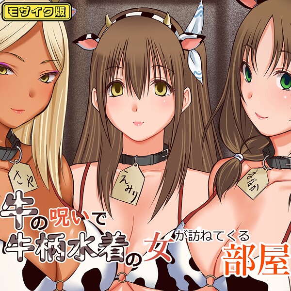 【×三角罰丸】牛の呪いで牛柄水着の女が訪ねてくる部屋 モザイク版