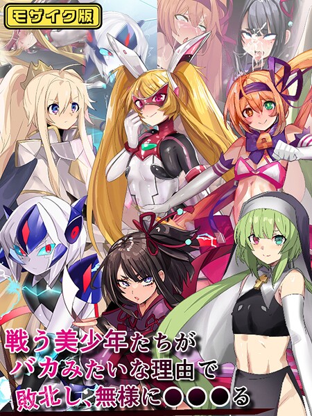 【×猫兎】戦う美少年たちがバカみたいな理由で敗北し、無様に●●●る モザイク版