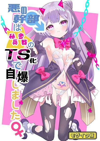 【×くるみ屋】悪の幹部は秘密兵器のTS化で自爆しました モザイク版（単話）