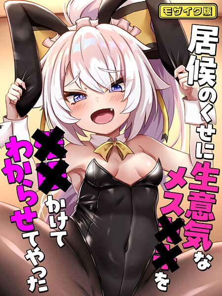 【×ろきそにん工房】居候のくせに生意気なメス●●を●●かけてわからせてやった モザイク版