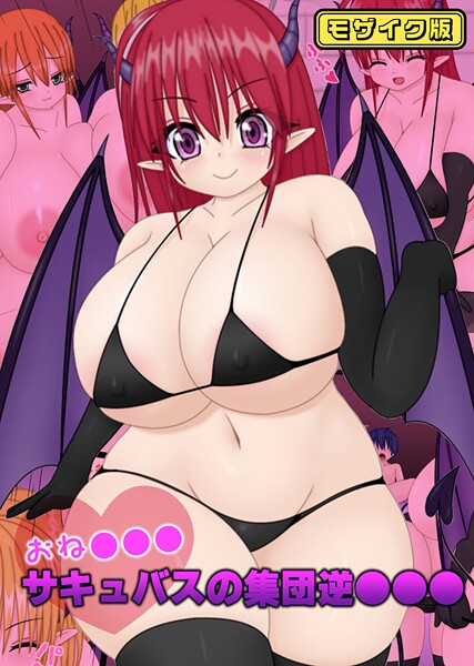 【×なばっくす】おね●●●サキュバスの集団逆●●● モザイク版