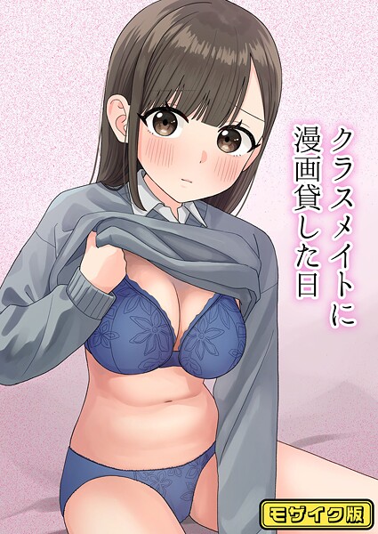 【×ぽきにっき！】クラスメイトに漫画貸した日 モザイク版（単話）