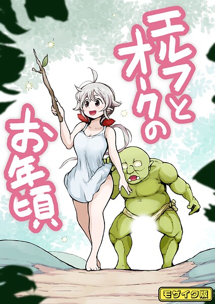 【×ムギホホ】【フルカラー】エルフとオークのお年頃 モザイク版（単話）