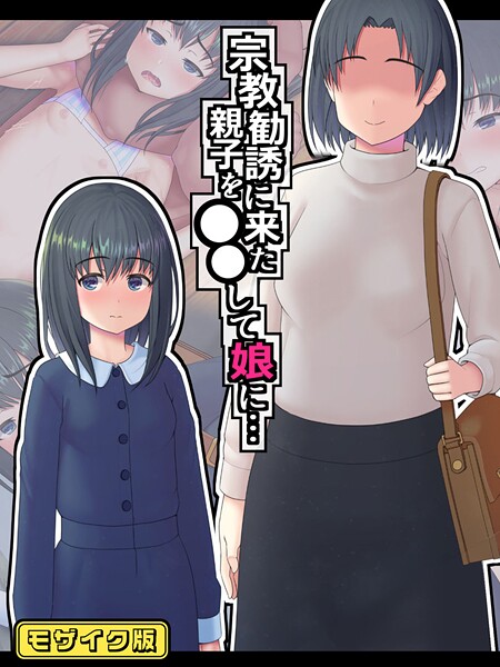 【×村の生き残り】宗教勧誘に来た親子を●●して娘に… モザイク版