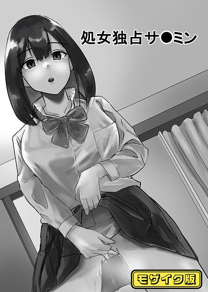 【×念波】処女独占サ●ミン モザイク版（単話）