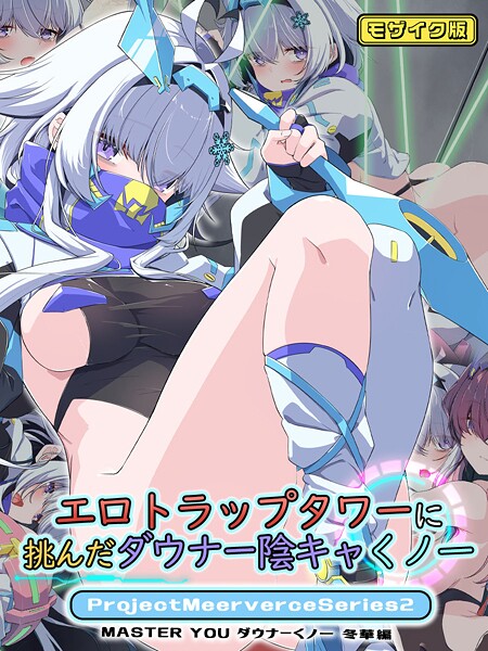 【×Blue-Box】ProjectMeerverceSeries モザイク版