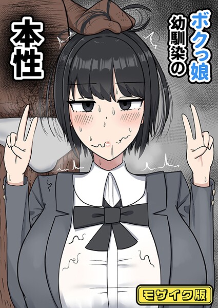 【×たねちこや】ボクっ娘幼馴染の本性 モザイク版（単話）