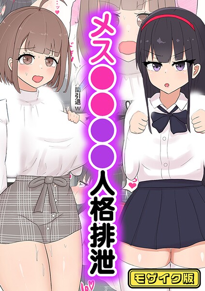 【×たねちこや】メス●●●●人格排泄 モザイク版（単話）