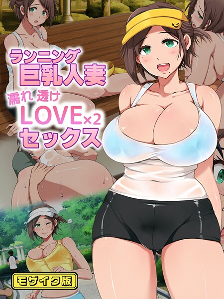 【×性造社】ランニング巨乳人妻 濡れ透けLOVE×2 セックス モザイク版