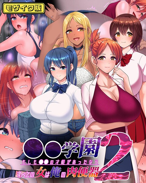 【×くいしん房】●●学園 もしも●●の才能があったならすべての女は俺の肉便器 モザイク版