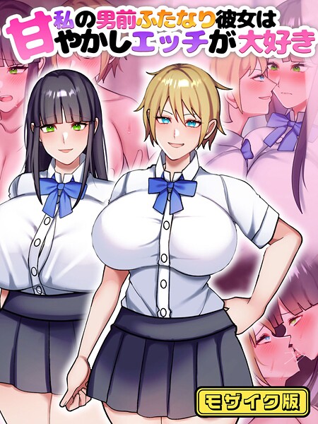 【×七瀬ぽみの本店】私の男前ふたなり彼女は甘やかしエッチが大好き モザイク版