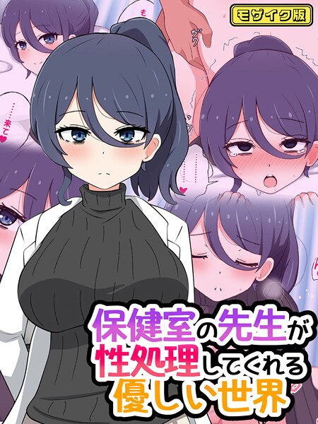 【×radio tower】保健室の先生が性処理してくれる優しい世界 モザイク版
