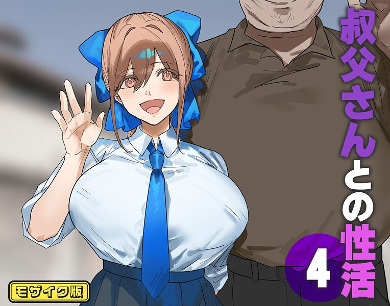 【×北海道のえっちな大地】叔父さんとの性活 モザイク版（単話）