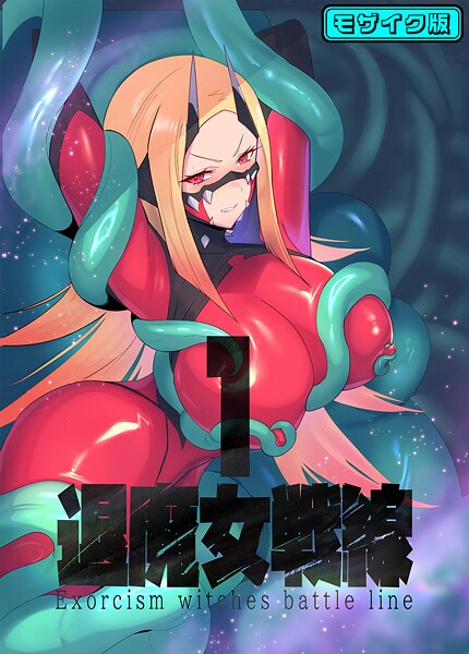 【×臆病山羊】退魔女シリーズ モザイク版