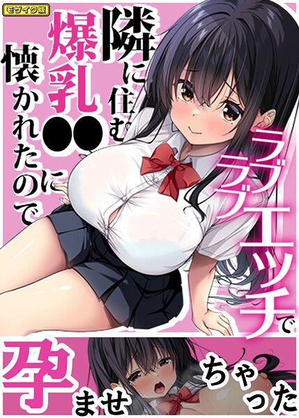 【×Right away】隣に住む爆乳●●に懐かれたのでラブラブエッチで孕ませちゃった。 モザイク版