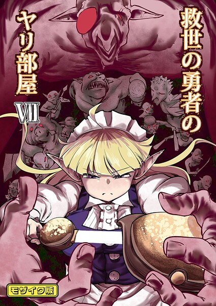 【×Ver.みみずく】救世の勇者のヤリ部屋 モザイク版