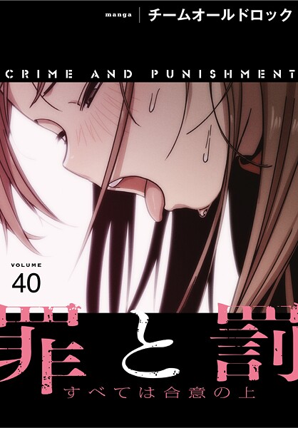 【×チームオールドロック】罪と罰〜すべては合意の上〜【分冊版】（単話）