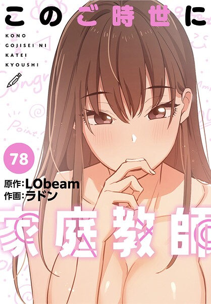 【×ラドン】このご時世に家庭教師【分冊版】（単話）