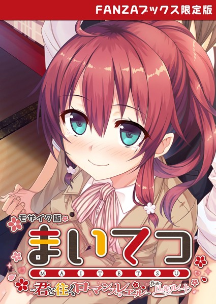 【×CeRev】まいてつ 〜君と往くロマンスレヱル〜 共通＋日々姫ルート モザイク版 【FANZAブックス限定版】