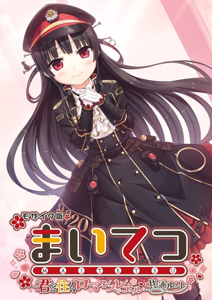 【×CeRev】まいてつ 〜君と往くロマンスレヱル〜 共通ルート モザイク版