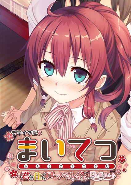 【×CeRev】まいてつ 〜君と往くロマンスレヱル〜 日々姫ルート モザイク版