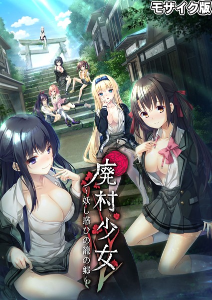 【×CeRev】廃村●● 〜妖し惑ひの籠の郷〜 モザイク版