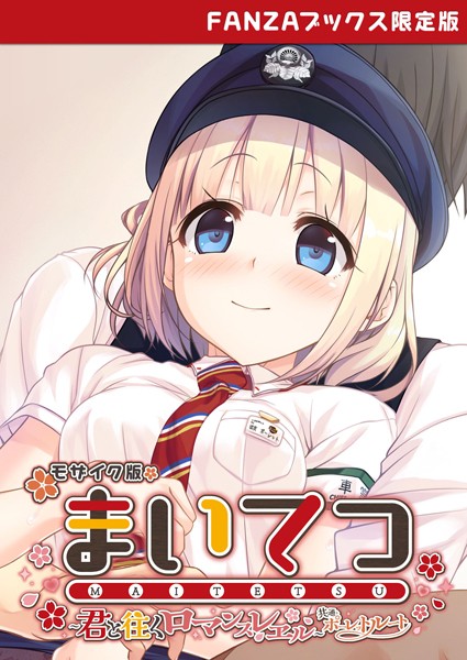 【×CeRev】まいてつ 〜君と往くロマンスレヱル〜 共通＋ポーレットルート モザイク版 【FANZAブックス限定版】