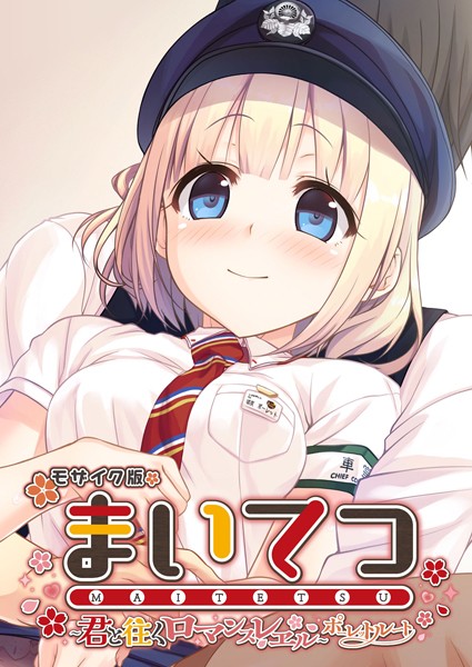 【×CeRev】まいてつ 〜君と往くロマンスレヱル〜 ポーレットルート モザイク版