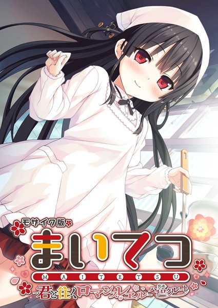 【×CeRev】まいてつ 〜君と往くロマンスレヱル〜 共通＋ハチロクルート モザイク版