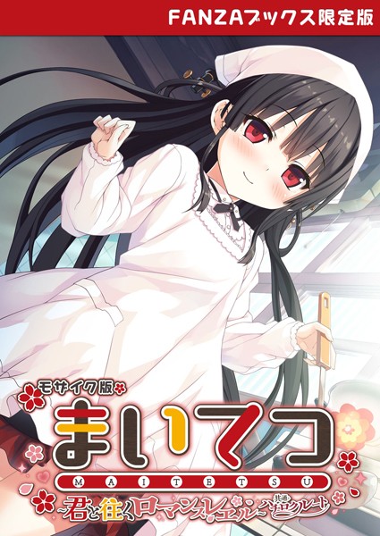 【×CeRev】まいてつ 〜君と往くロマンスレヱル〜 共通＋ハチロクルート モザイク版 【FANZAブックス限定版】