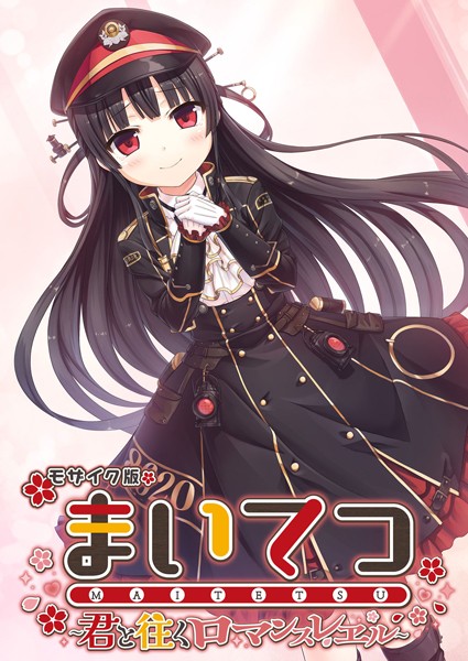 【×CeRev】まいてつ 〜君と往くロマンスレヱル〜 モザイク版