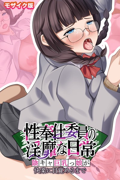 【×ポロプリズム】性奉仕委員の淫靡な日常 〜陰キャ巨乳っ娘が快楽に目覚めるまで〜 モザイク版