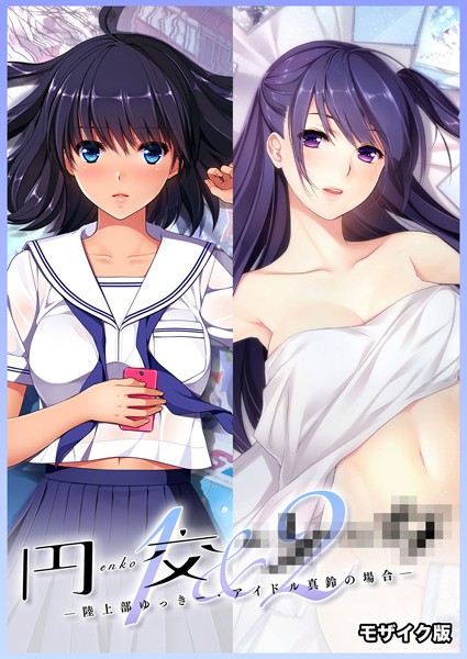 【×CeRev】円交●●1＆2 〜陸上部ゆっきー・アイドル真鈴の場合〜 モザイク版