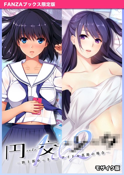 【×CeRev】円交●●1＆2 〜陸上部ゆっきー・アイドル真鈴の場合〜 モザイク版 【FANZAブックス限定版】