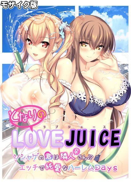 【×CeRev】となりのLOVE JUICE 〜ソシャゲの君は隣人♀さん！？エッチで純愛なハーレムDays〜 モザイク版