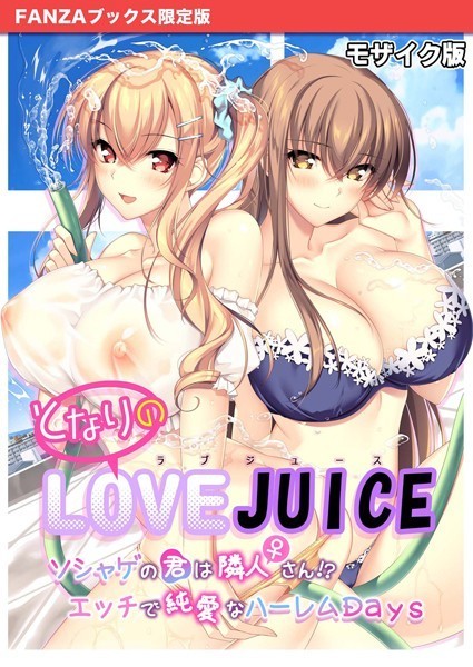 【×CeRev】となりのLOVE JUICE 〜ソシャゲの君は隣人♀さん！？エッチで純愛なハーレムDays〜 モザイク版 【FANZAブックス限定版】