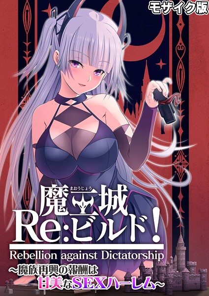 【×CeRev】魔王城Re:ビルド！ 〜魔族再興の報酬は甘美なSEXハーレム〜 モザイク版