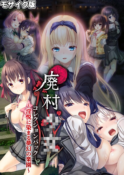 【×CeRev】廃村●● コレクションパック 〜淫悦に染まる夢幻の楽園〜 モザイク版