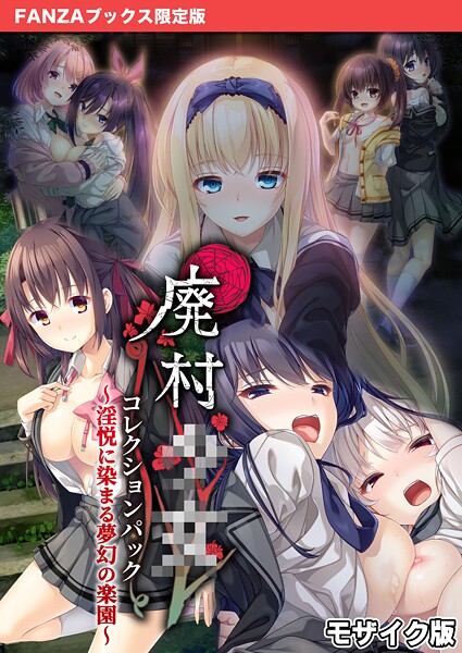 【×CeRev】廃村●● コレクションパック 〜淫悦に染まる夢幻の楽園〜 モザイク版【FANZAブックス限定版】